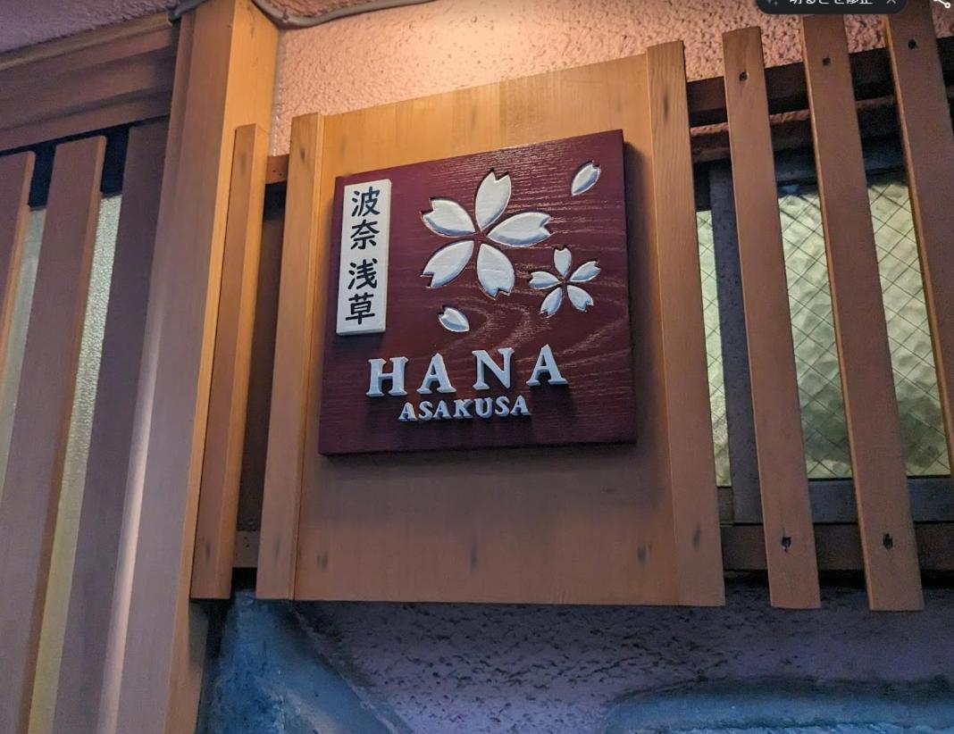 波奈 浅草 Hana Asakusa ーskytree前駅まで徒歩5分ー Tokio Exterior foto